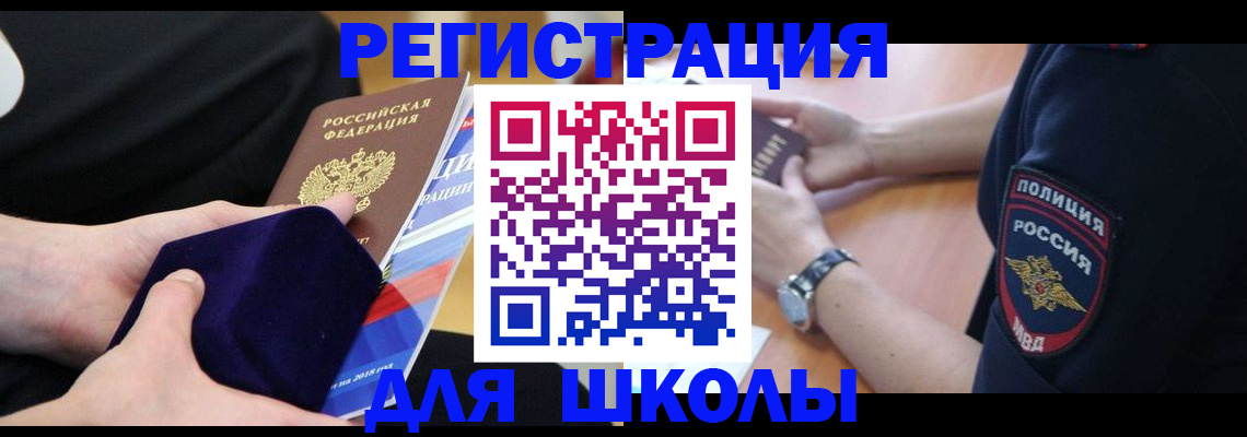 прописка для школы в Баймаке